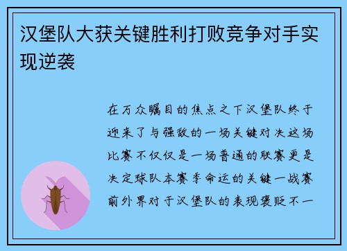 汉堡队大获关键胜利打败竞争对手实现逆袭