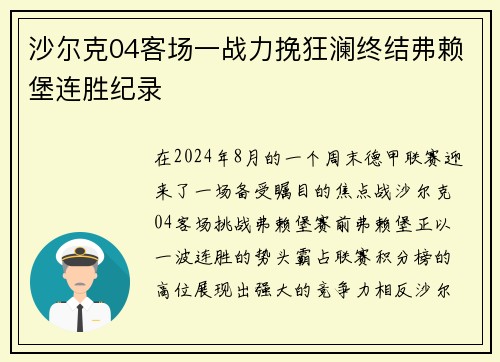沙尔克04客场一战力挽狂澜终结弗赖堡连胜纪录