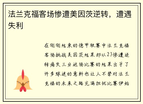 法兰克福客场惨遭美因茨逆转，遭遇失利