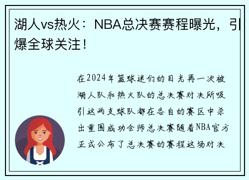 湖人vs热火：NBA总决赛赛程曝光，引爆全球关注！