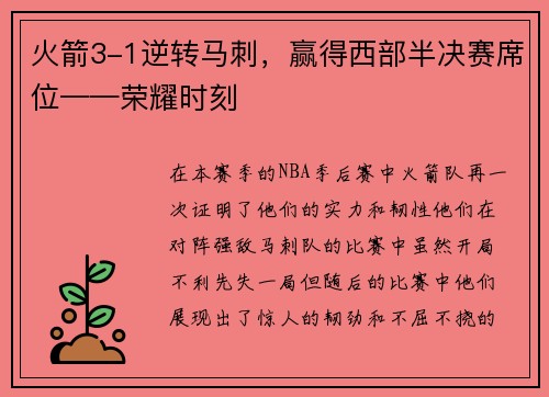 火箭3-1逆转马刺，赢得西部半决赛席位——荣耀时刻