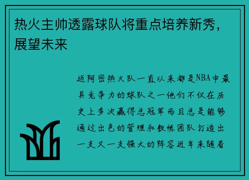 热火主帅透露球队将重点培养新秀，展望未来