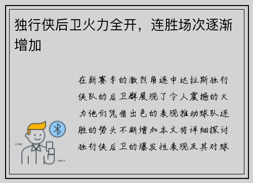 独行侠后卫火力全开，连胜场次逐渐增加