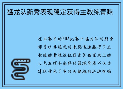 猛龙队新秀表现稳定获得主教练青睐