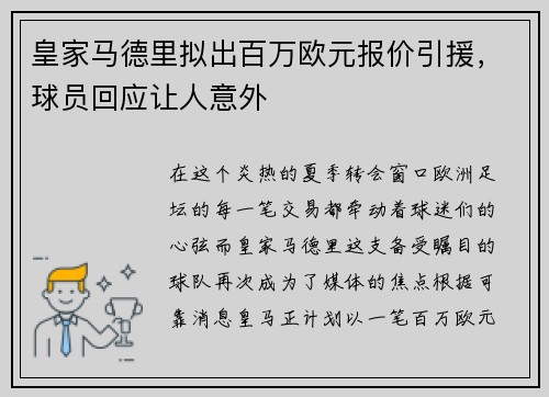 皇家马德里拟出百万欧元报价引援，球员回应让人意外
