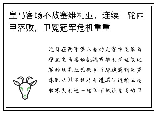 皇马客场不敌塞维利亚，连续三轮西甲落败，卫冕冠军危机重重
