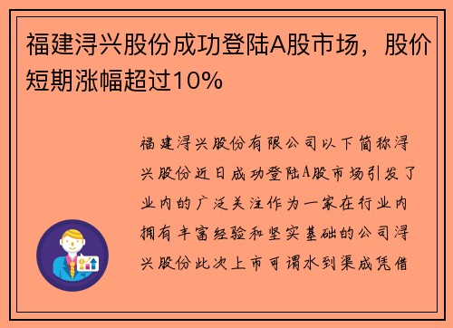 福建浔兴股份成功登陆A股市场，股价短期涨幅超过10%