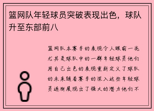篮网队年轻球员突破表现出色，球队升至东部前八