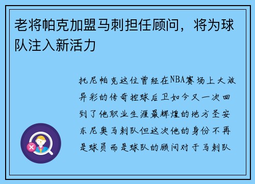 老将帕克加盟马刺担任顾问，将为球队注入新活力