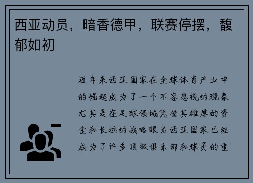 西亚动员，暗香德甲，联赛停摆，馥郁如初