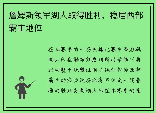 詹姆斯领军湖人取得胜利，稳居西部霸主地位