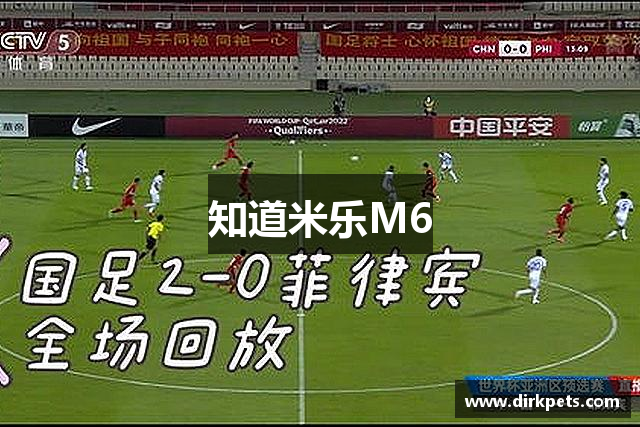 知道米乐M6